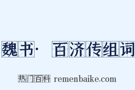 魏书·百济传组词是什么意思的图片